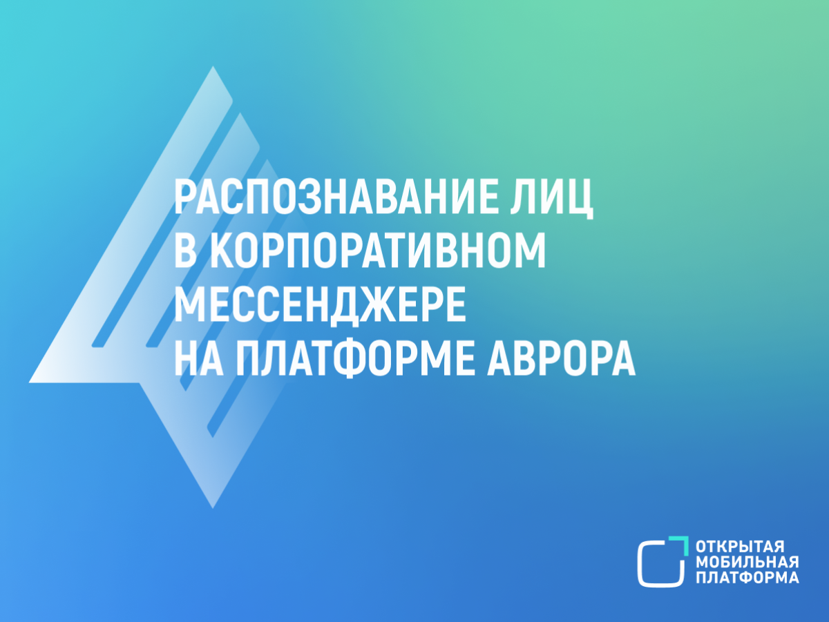 Компании «Специальный Технологический Центр» и «ВижнЛабс» подтвердили совместимость PostLink и решения FaceID на платформе ОС Аврора 4.0